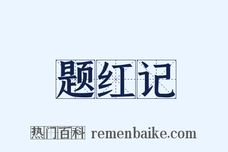 题红记是什么意思的图片